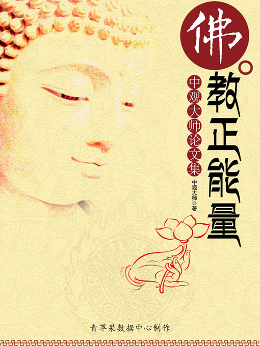 Title details for 佛教正能量 by 中观大师 - Available